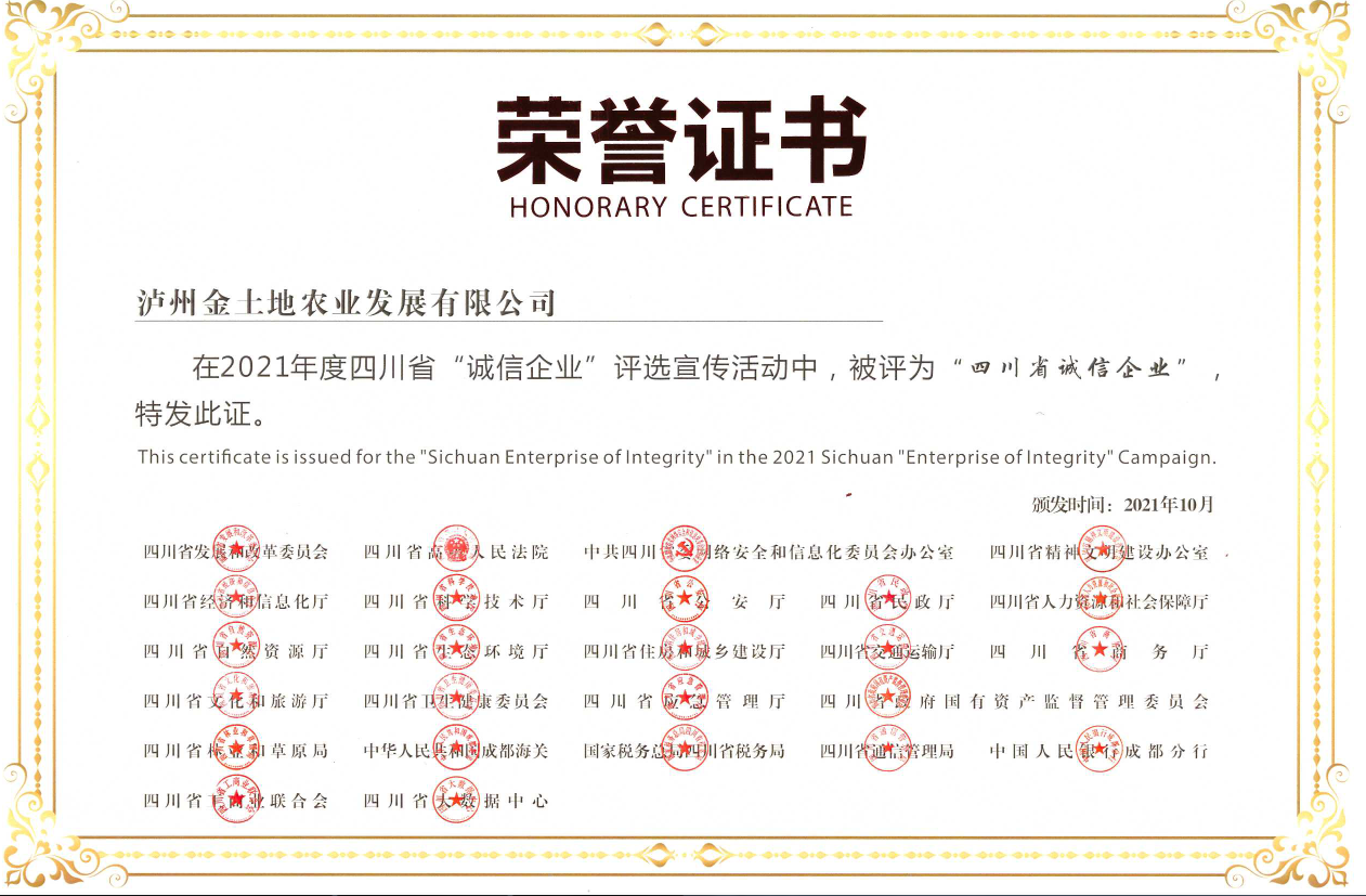 2021年度四川省诚信企业